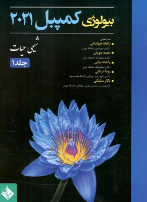 بیولوژی کمپبل 2021 شیمی حیات جلد 1