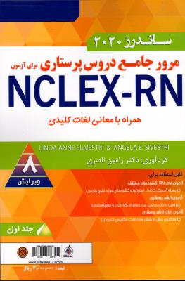 ساندرز مرور جامع دروس پرستاری (2020)(4جلدی) NCLEX-RN