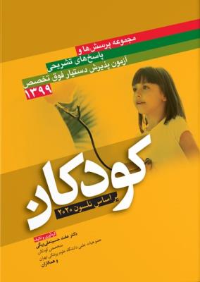 مجموعه پرسش ها و پاسخ های تشریحی آزمون پذیرش دستیار فوق تخصص کودکان 1399