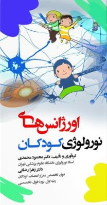 اورژانس های نورولوژی کودکان