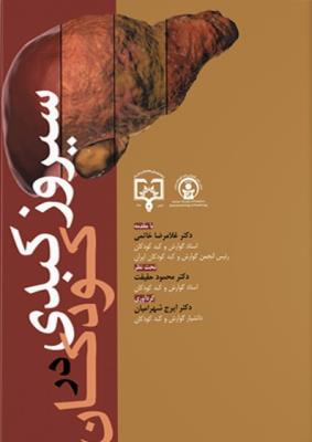 سیروز کبدی کودکان