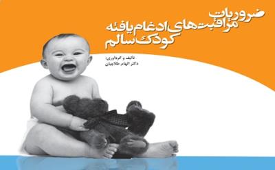 ضروریات مراقبت های ادغام یافته کودک سالم