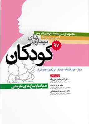 مجموعه سوالات بورد و ارتقاء کودکان ۹۷ با پاسخ تشریحی
