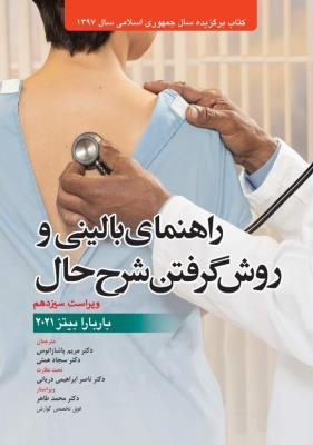 راهنمای بالینی و روش گرفتن شرح حال – (باربارا بیتز ۲۰۲۱)