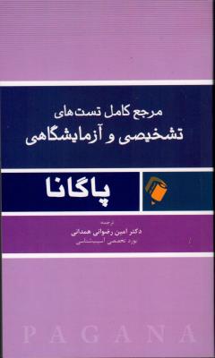مرجع کامل تستهای تشخیصی و آزمایشگاهی پاگانا