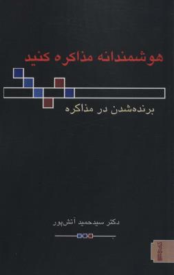 هوشمندانه مذاکره کنید (برنده شدن در مذاکره)