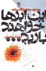 مجموعه یادداشتهای سیاسی- این ابرها خواهند بارید