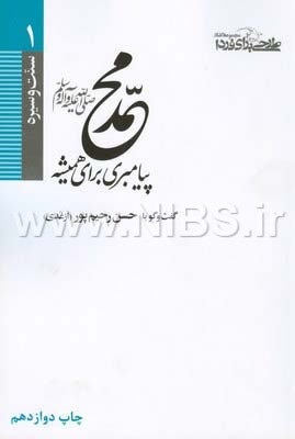محمد(ص) پیامبری برای همیشه- سنت و سیره 1