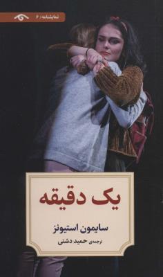 نمایشنامه 6 - یک دقیقه
