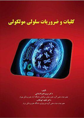 کلیات و ضروریات سلول مولکولی