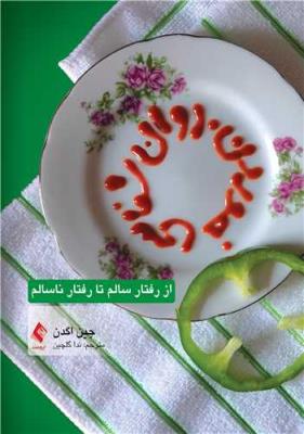 روان شناسی خوردن (از رفتار سالم تا رفتار ناسالم)