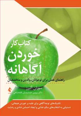 کتاب کار خوردن آگاهانه (راهنمای عملی برای نوجوانان ، والدین و متخصصان)