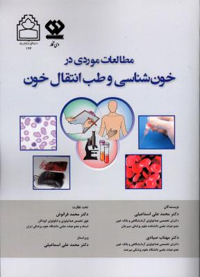 مطالعات موردی در خون شناسی و طب انتقال خون