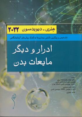 ادرار و دیگر مایعات بدن هنری دیویدسون 2022