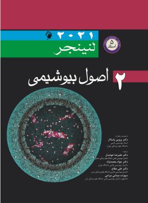 اصول بیوشیمی لنینجر 2021 جلد 2