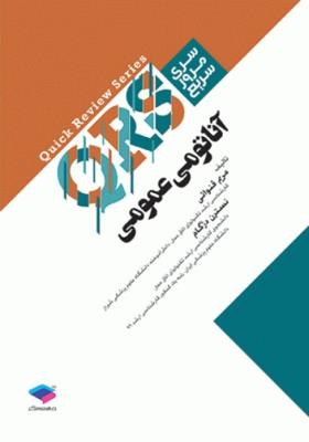 مرور سریع QRS آناتومی عمومی