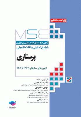 آزمون های کنکور ارشد وزارت بهداشت MSE پرستاری