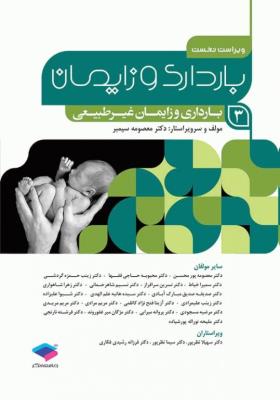 بارداری و زایمان دکتر سیمبر جلد 3 بارداری و زایمان غیرطبیعی