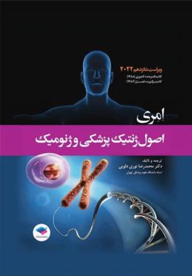 اصول ژنتیک پزشکی و ژنومیک امری 2021