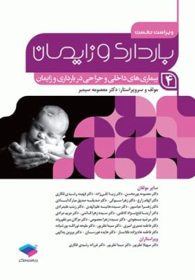 بارداری و زایمان دکتر سیمبر جلد 4 بیماری های داخلی و جراحی در بارداری و زایمان