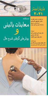 دستنامه معاینات بالینی و روش گرفتن شرح حال باربارا بیتز 2022
