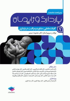 بارداری و زایمان دکتر سیمبر جلد 1 کلیات مامایی مشاوره و مراقبت در بارداری