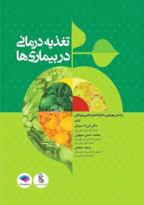 تغذیه درمانی در بیماری ها دکتر شیدفر