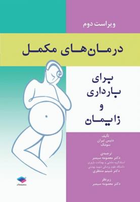 درمان های مکمل برای بارداری و زایمان