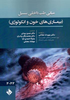 مبانی طب داخلی سسیل بیماری های خون و انکولوژی 2022