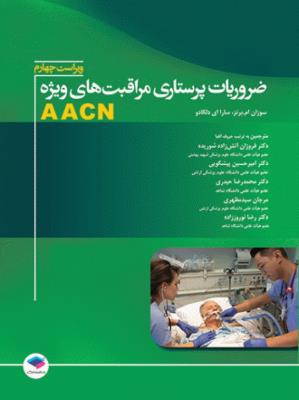 ضروریات پرستاری مراقبت‌های ویژه AACN