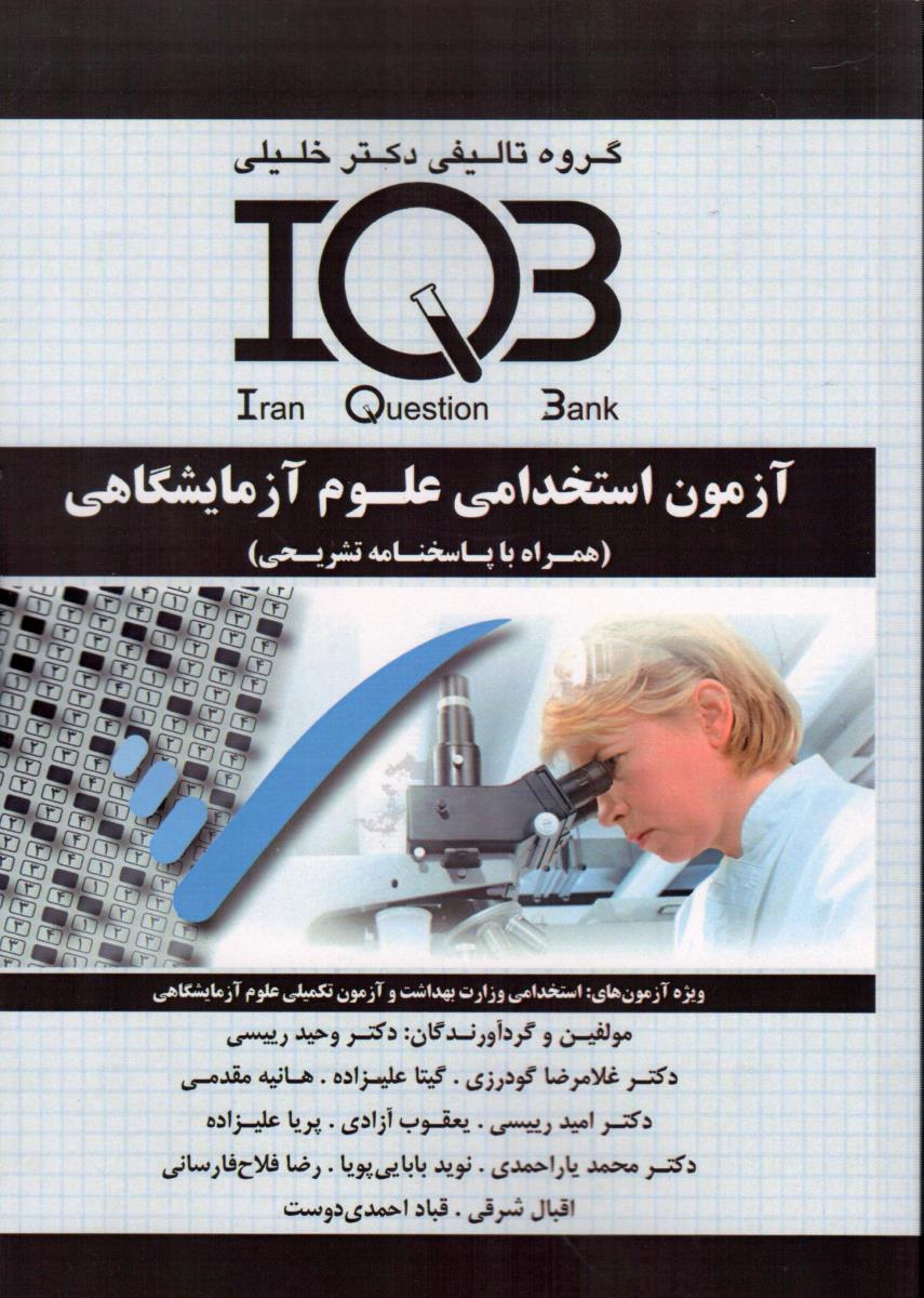 IQB آزمون استخدامی علوم آزمایشگاهی 