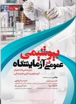 بیوشیمی عمومی در آزمایشگاه
