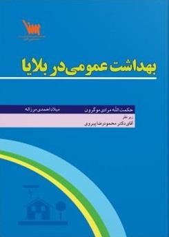 بھداشت عمومی در بلایا