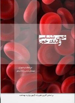 درسنامه خون شناسی و بانک خون