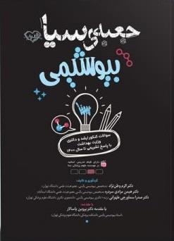 جعبه سیاه بیوشیمی
