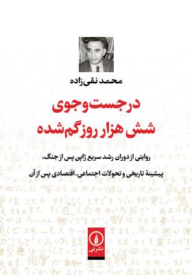 در جست‌وجوی شش هزار روز گم‌شده