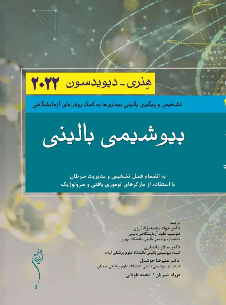 بیوشیمی بالینی هنری دیویدسون 2022