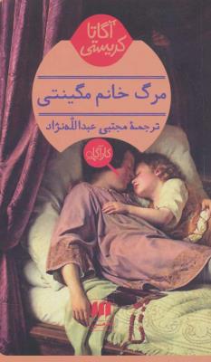مرگ خانم مگینتی