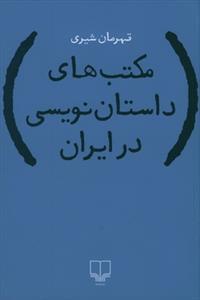 مکتب‌های داستان‌نویسی