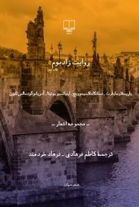  روایت زادبوم 