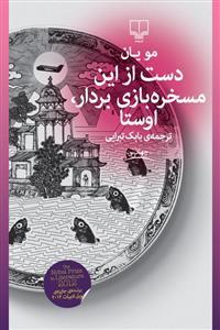 دست از این مسخره‌بازی بردار، اوستا