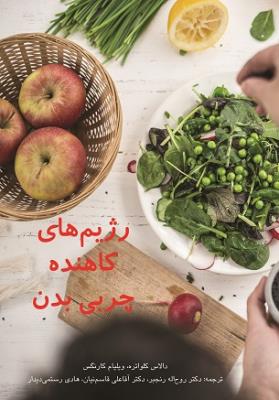 رژیم‌های کاهنده چربی بدن