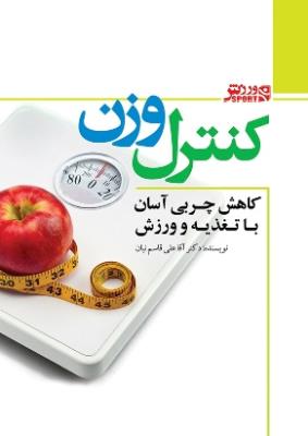 کنترل وزن و کاهش چربی با تغذیه و ورزش