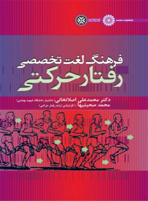 فرهنگ لغت تخصصی رفتار حرکتی