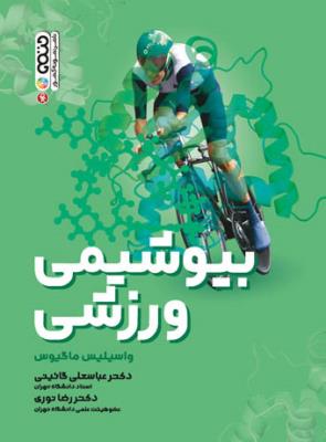 بیوشیمی ورزشی