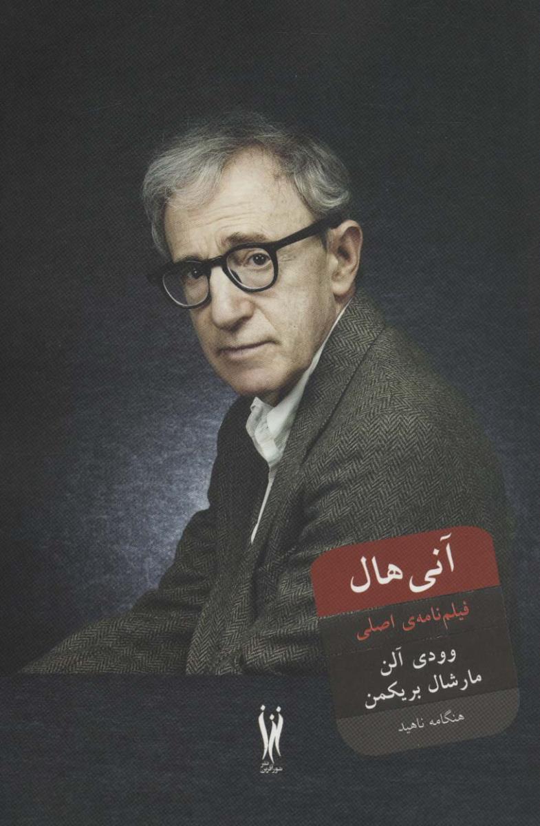 آنی هال (فیلم نامه ی اصلی)