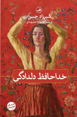خداحافظ دلدادگی