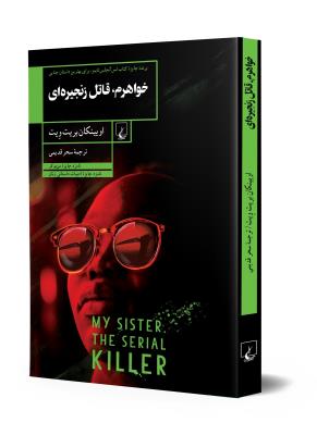 خواهرم قاتل زنجیره‌ای 