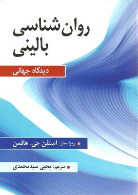 روان شناسی بالینی (دیدگاه جهانی)