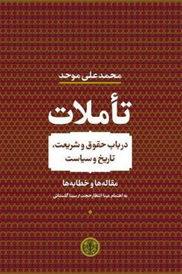 تأملات